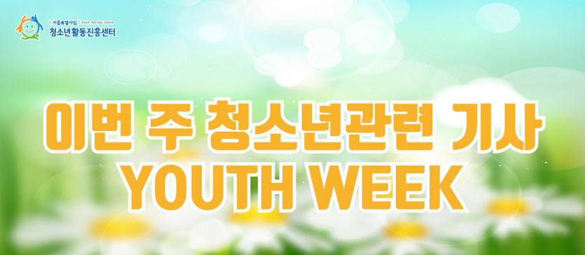 이번주 청소년관련 기사-01.jpg