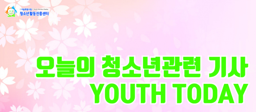 오늘의 청소년관련 기사-01.jpg