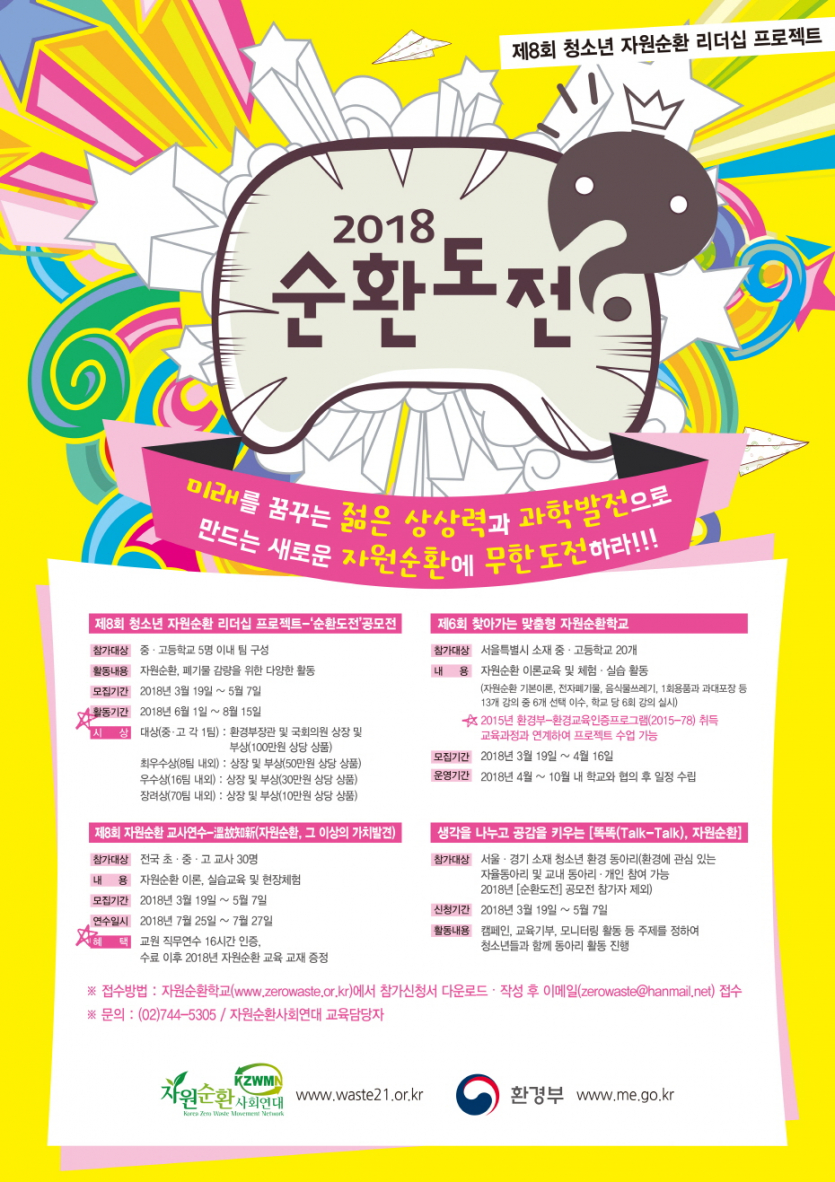 3.[포스터]2018청소년자원순환리더십프로젝트 포스터(0319).jpg