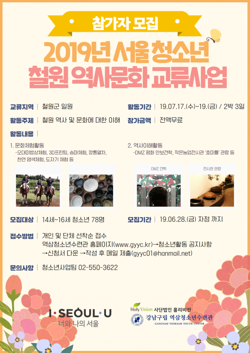 철원-서울 청소년역사문화교류사업 홍보지.png