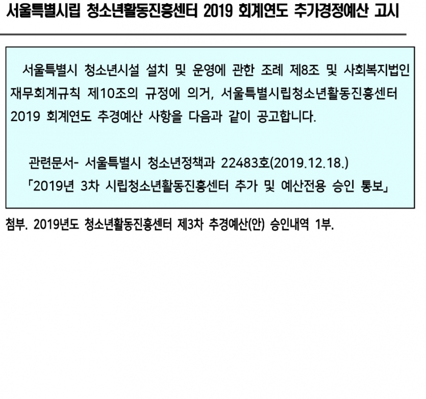 서울특별시립 청소년활동진흥센터 2019 회계연도 추가경정예산 고시.jpg