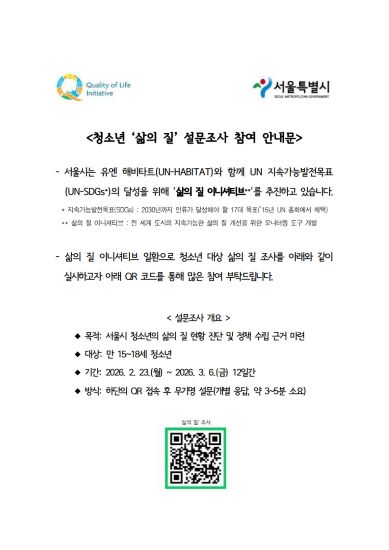 청소년 삶의 질 설문조사 참여