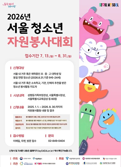 ★ 2026년 서울청소년자원봉사대회 모집 ★