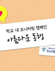 학교모니터링캠페인1.jpg