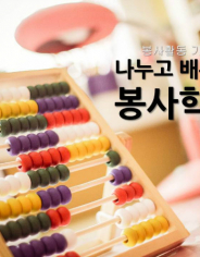 나누고 배우는 봉사학습1.jpg