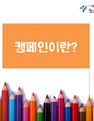 캠페인+봉사활동1.jpg