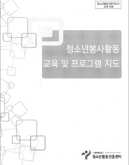 0000_청소년봉사활동 교육 및 프로그램 지도.png