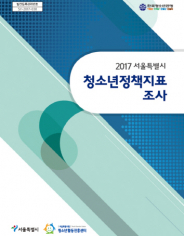 사본 -(180129) 2017 서울특별시 청소년 정책지표.jpg