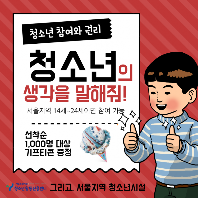 200403_붙임1_2020년 서울특별시 청소년이슈조사 ‘청소년 참여와 권리’ 온라인 홍보물.png