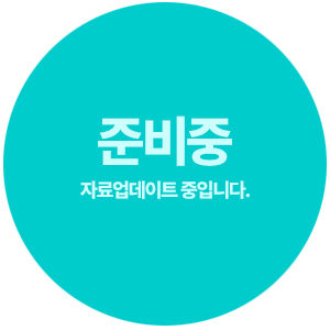 준비중입니다